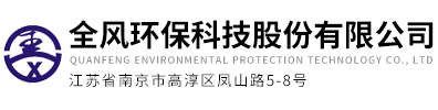全風(fēng)環(huán)?？萍脊煞萦邢薰?></a></div>
    <div   id=